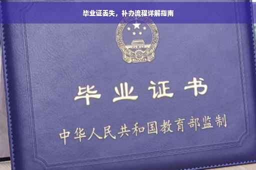 毕业证丢失，补办流程详解指南