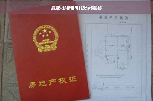 肩周炎诊断证明书及详情揭秘