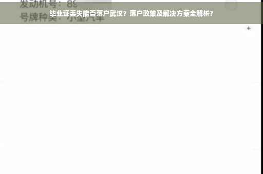 毕业证丢失能否落户武汉？落户政策及解决方案全解析?
