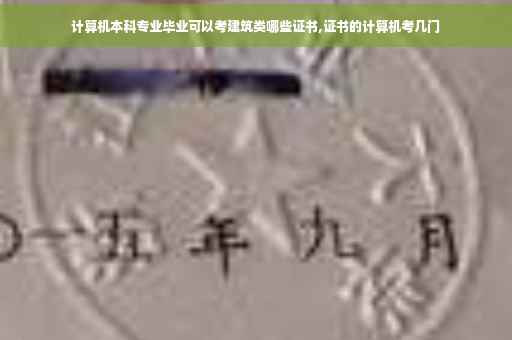 计算机本科专业毕业可以考建筑类哪些证书,证书的计算机考几门