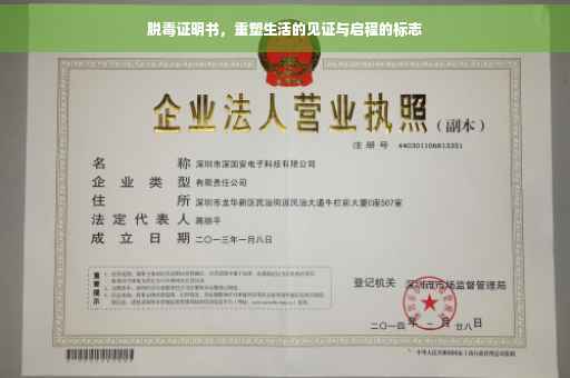 脱毒证明书，重塑生活的见证与启程的标志