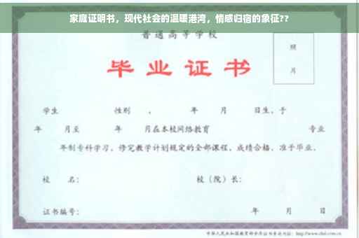 家庭证明书，现代社会的温暖港湾，情感归宿的象征??