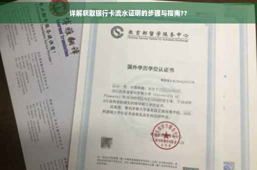详解获取银行卡流水证明的步骤与指南??