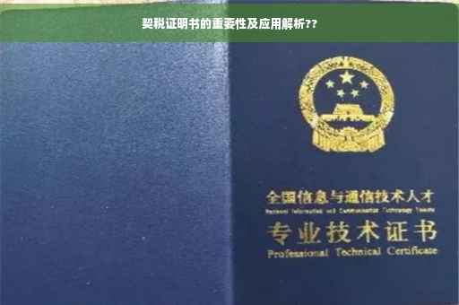 契税证明书的重要性及应用解析??