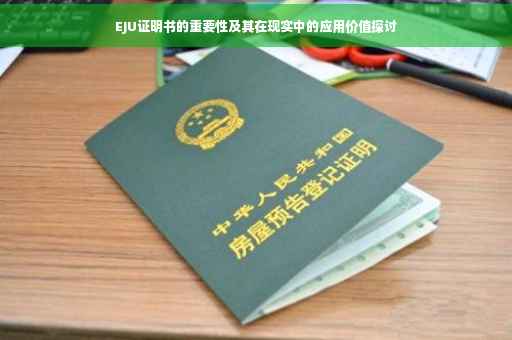EJU证明书的重要性及其在现实中的应用价值探讨