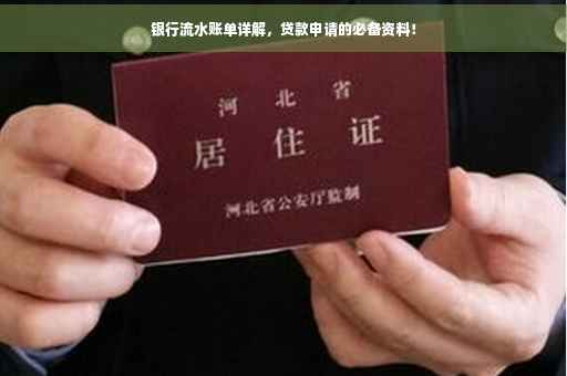 银行流水账单详解，贷款申请的必备资料！