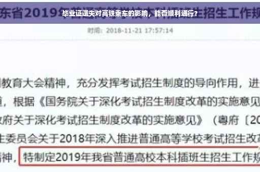 毕业证遗失对高铁乘车的影响，能否顺利通行？