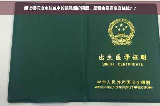 解读银行流水账单中的隐私保护问题，是否会暴露家庭住址？?