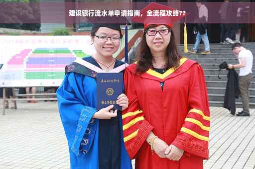 建设银行流水单申请指南，全流程攻略??