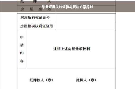 毕业证丢失的烦恼与解决方案探讨