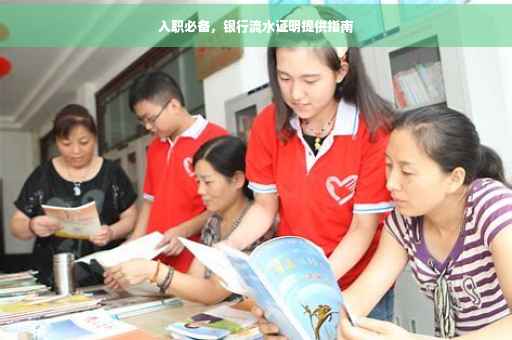 入职必备，银行流水证明提供指南