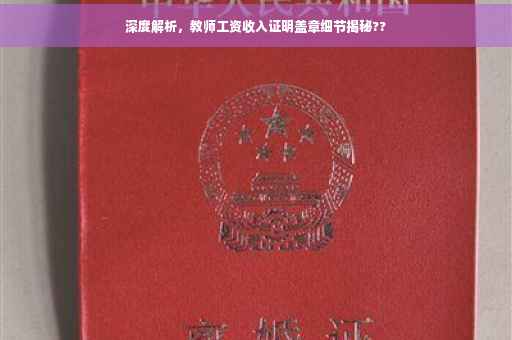 深度解析，教师工资收入证明盖章细节揭秘??
