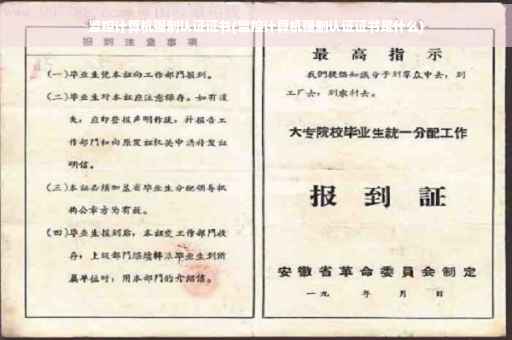监控计算机强制认证证书(监控计算机强制认证证书是什么)