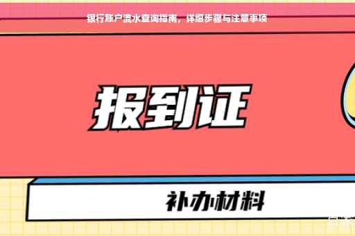银行账户流水查询指南，详细步骤与注意事项