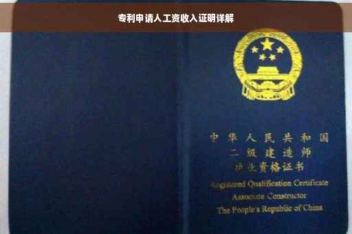 专利申请人工资收入证明详解