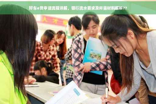 好车e贷申请流程详解，银行流水要求及所需材料解析??
