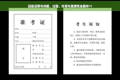 征收证明书详解，过程、作用与重要性全解析??