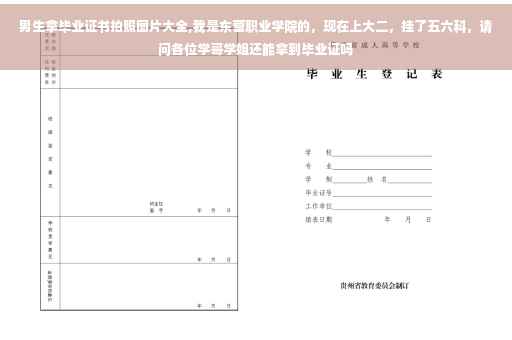 男生拿毕业证书拍照图片大全,我是东营职业学院的，现在上大二，挂了五六科，请问各位学哥学姐还能拿到毕业证吗