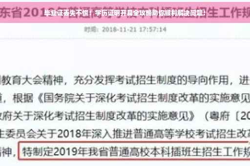 毕业证丢失不慌！学历证明开具全攻略助你顺利解决问题！