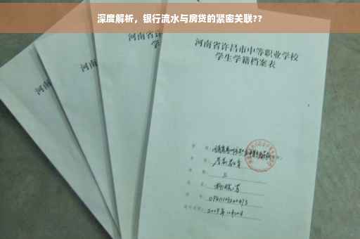 深度解析，银行流水与房贷的紧密关联??