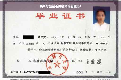 高中毕业证丢失会影响参军吗？