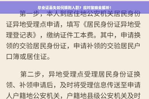 毕业证丢失如何顺利入职？应对策略全解析！