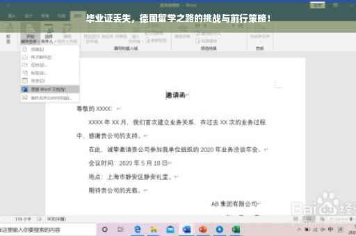 毕业证丢失，德国留学之路的挑战与前行策略！