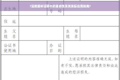 ?深度解析证明书的重要性及其实际应用指南?