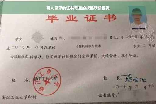 引人深思的证书背后的扰民现象探究