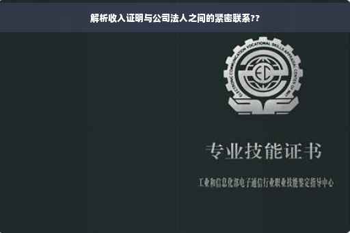 解析收入证明与公司法人之间的紧密联系??