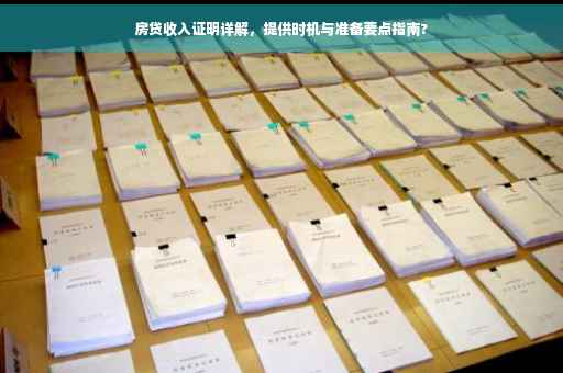 房贷收入证明详解，提供时机与准备要点指南?