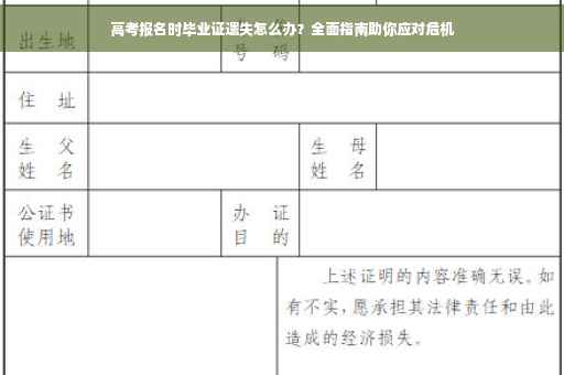 高考报名时毕业证遗失怎么办？全面指南助你应对危机