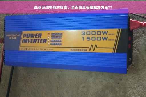 毕业证遗失应对指南，全面信息采集解决方案??