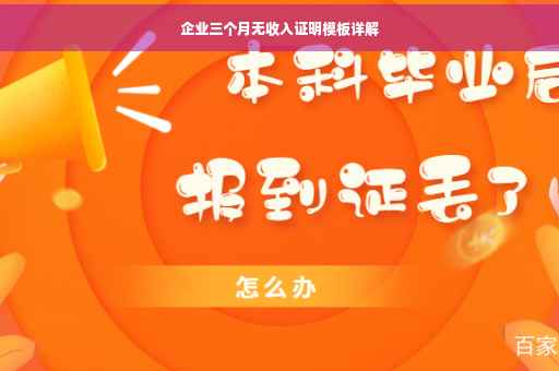 企业三个月无收入证明模板详解