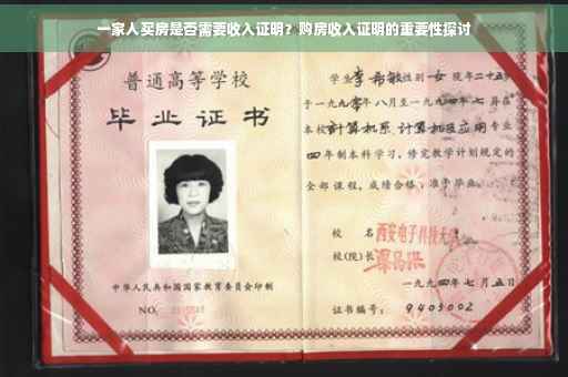 一家人买房是否需要收入证明？购房收入证明的重要性探讨