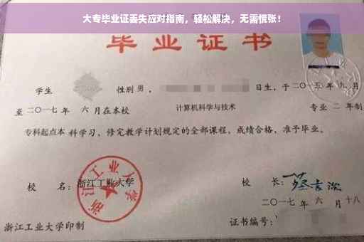 大专毕业证丢失应对指南，轻松解决，无需慌张！