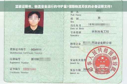 监装证明书，物流安全运行的守护星?保障物流无忧的必备证明文件?
