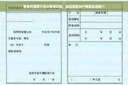 紫金农商银行流水查询攻略，轻松掌握账户明细全攻略??