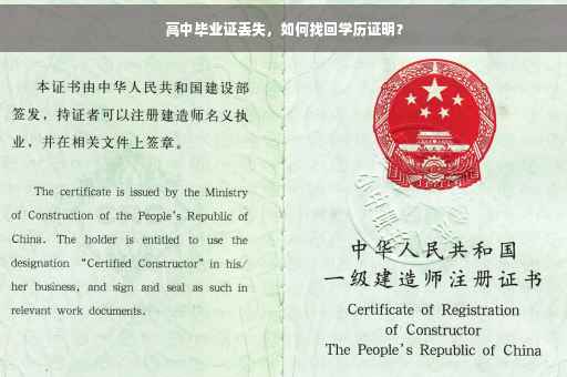 高中毕业证丢失，如何找回学历证明？