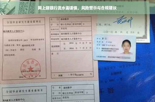 网上做银行流水需谨慎，风险警示与合规建议