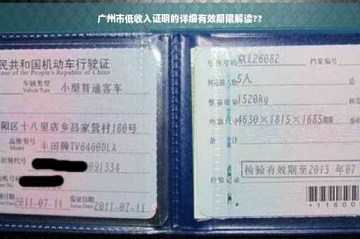 广州市低收入证明的详细有效期限解读??