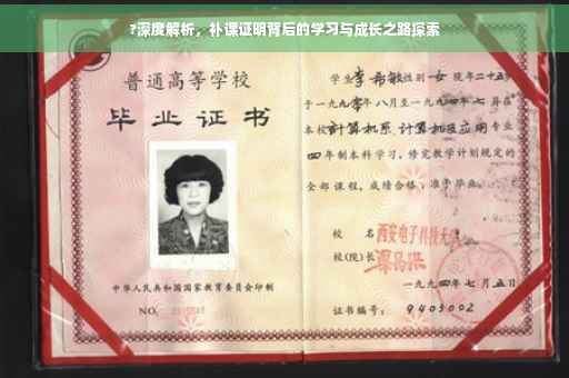 ?深度解析，补课证明背后的学习与成长之路探索