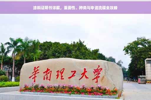 涂料证明书详解，重要性、种类与申请流程全攻略