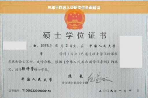 三年平均收入证明文件全面解读