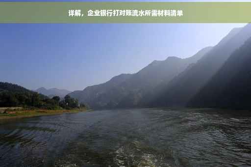 详解，企业银行打对账流水所需材料清单