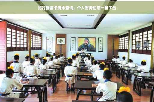 招行储蓄卡流水查询，个人财务动态一目了然