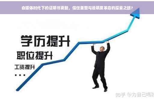 自媒体时代下的证明书更新，信任重塑与透明度革命的探索之旅?