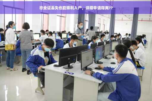 毕业证丢失也能顺利入户，详细申请指南??