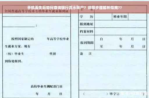 手机丢失后如何查询银行流水账户？详细步骤解析指南??