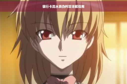 银行卡流水真伪判定详解指南